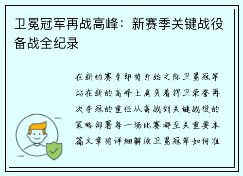 卫冕冠军再战高峰:新赛季关键战役备战全纪录 卫冕冠军再战高峰:新赛季关键战役备战全纪录