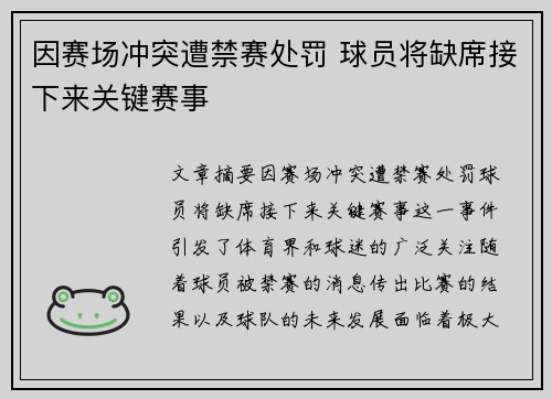 因赛场冲突遭禁赛处罚 球员将缺席接下来关键赛事