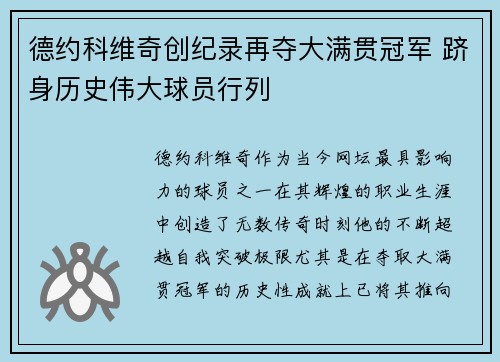 德约科维奇创纪录再夺大满贯冠军 跻身历史伟大球员行列