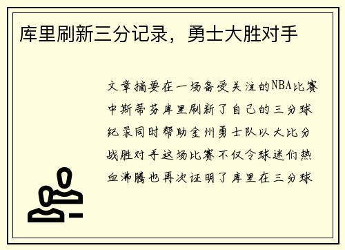 库里刷新三分记录，勇士大胜对手