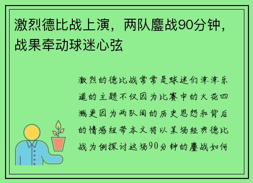 激烈德比战上演，两队鏖战90分钟，战果牵动球迷心弦