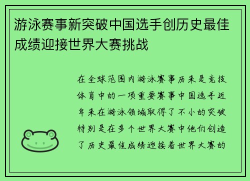 游泳赛事新突破中国选手创历史最佳成绩迎接世界大赛挑战 游泳赛事新突破中国选手创历史最佳成绩迎接世界大赛挑战