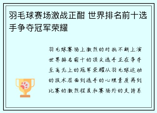 羽毛球赛场激战正酣 世界排名前十选手争夺冠军荣耀