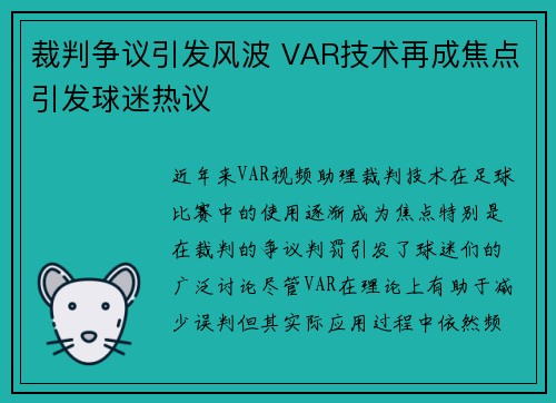 裁判争议引发风波 VAR技术再成焦点引发球迷热议 裁判争议引发风波 VAR技术再成焦点引发球迷热议