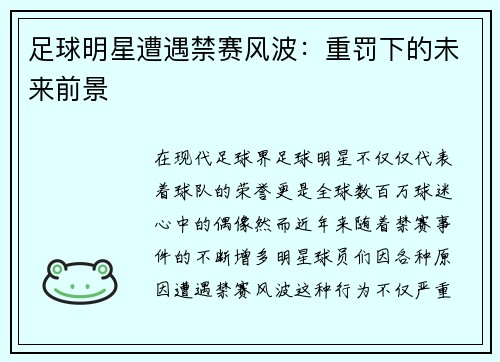 足球明星遭遇禁赛风波：重罚下的未来前景