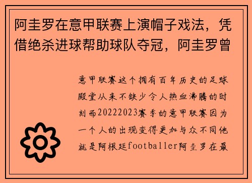 阿圭罗在意甲联赛上演帽子戏法，凭借绝杀进球帮助球队夺冠，阿圭罗曾经的球衣号码