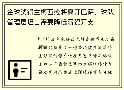 金球奖得主梅西或将离开巴萨，球队管理层坦言需要降低薪资开支
