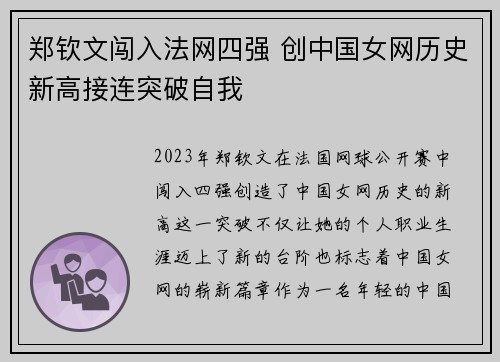 郑钦文闯入法网四强 创中国女网历史新高接连突破自我 郑钦文闯入法网四强 创中国女网历史新高接连突破自我