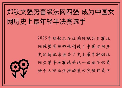 郑钦文强势晋级法网四强 成为中国女网历史上最年轻半决赛选手