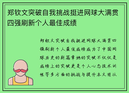 郑钦文突破自我挑战挺进网球大满贯四强刷新个人最佳成绩