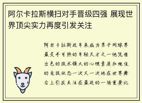 阿尔卡拉斯横扫对手晋级四强 展现世界顶尖实力再度引发关注