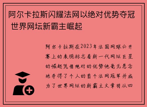 阿尔卡拉斯闪耀法网以绝对优势夺冠 世界网坛新霸主崛起