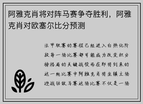 阿雅克肖将对阵马赛争夺胜利，阿雅克肖对欧塞尔比分预测