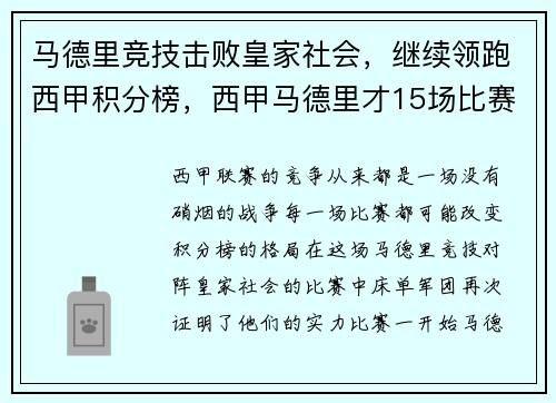 马德里竞技击败皇家社会，继续领跑西甲积分榜，西甲马德里才15场比赛