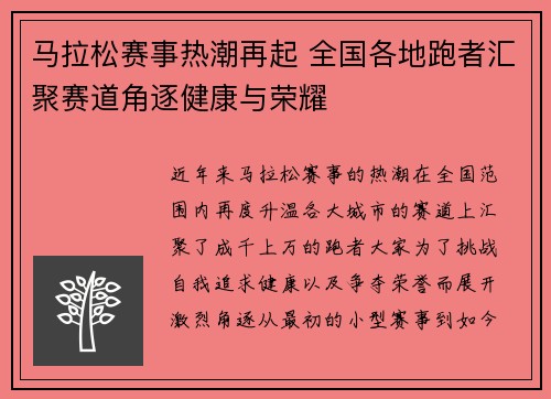 马拉松赛事热潮再起 全国各地跑者汇聚赛道角逐健康与荣耀