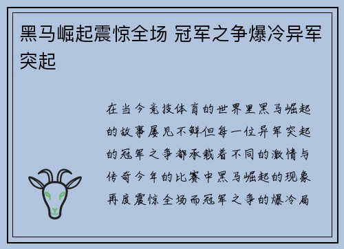 黑马崛起震惊全场 冠军之争爆冷异军突起 黑马崛起震惊全场 冠军之争爆冷异军突起