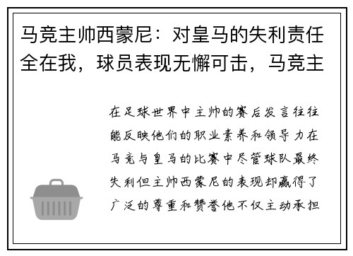 马竞主帅西蒙尼：对皇马的失利责任全在我，球员表现无懈可击，马竞主帅西蒙尼年薪