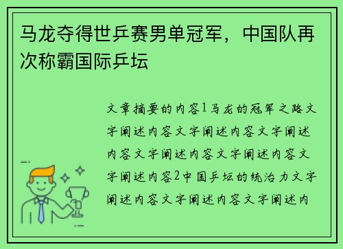 马龙夺得世乒赛男单冠军，中国队再次称霸国际乒坛