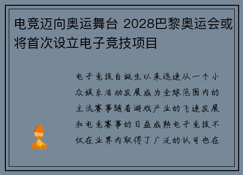 电竞迈向奥运舞台 2028巴黎奥运会或将首次设立电子竞技项目