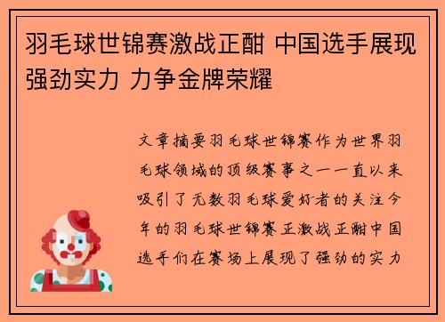 羽毛球世锦赛激战正酣 中国选手展现强劲实力 力争金牌荣耀