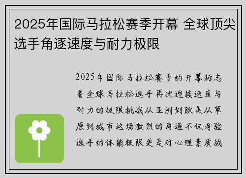 2025年国际马拉松赛季开幕 全球顶尖选手角逐速度与耐力极限