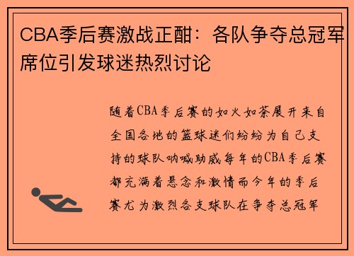 CBA季后赛激战正酣:各队争夺总冠军席位引发球迷热烈讨论 CBA季后赛激战正酣:各队争夺总冠军席位引发球迷热烈讨论