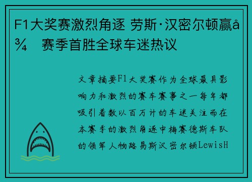 F1大奖赛激烈角逐 劳斯·汉密尔顿赢得赛季首胜全球车迷热议