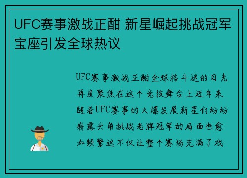 UFC赛事激战正酣 新星崛起挑战冠军宝座引发全球热议