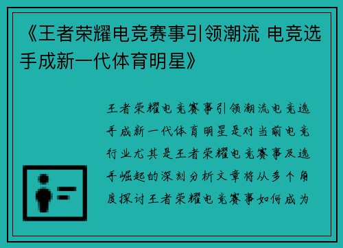 《王者荣耀电竞赛事引领潮流 电竞选手成新一代体育明星》