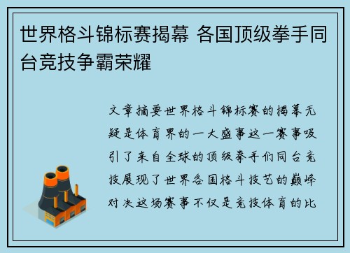 世界格斗锦标赛揭幕 各国顶级拳手同台竞技争霸荣耀 世界格斗锦标赛揭幕 各国顶级拳手同台竞技争霸荣耀