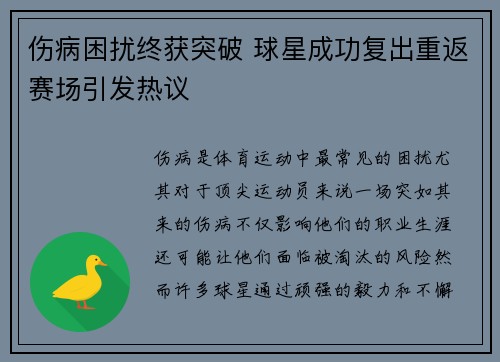 伤病困扰终获突破 球星成功复出重返赛场引发热议 伤病困扰终获突破 球星成功复出重返赛场引发热议