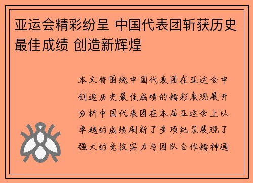 亚运会精彩纷呈 中国代表团斩获历史最佳成绩 创造新辉煌 亚运会精彩纷呈 中国代表团斩获历史最佳成绩 创造新辉煌