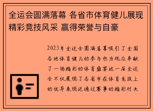 全运会圆满落幕 各省市体育健儿展现精彩竞技风采 赢得荣誉与自豪 全运会圆满落幕 各省市体育健儿展现精彩竞技风采 赢得荣誉与自豪