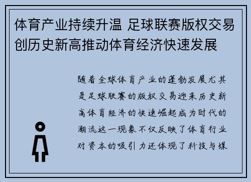 体育产业持续升温 足球联赛版权交易创历史新高推动体育经济快速发展