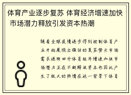 体育产业逐步复苏 体育经济增速加快 市场潜力释放引发资本热潮