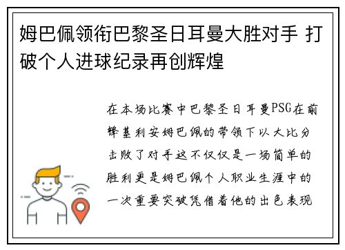 姆巴佩领衔巴黎圣日耳曼大胜对手 打破个人进球纪录再创辉煌 姆巴佩领衔巴黎圣日耳曼大胜对手 打破个人进球纪录再创辉煌