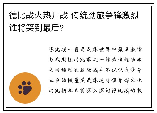 德比战火热开战 传统劲旅争锋激烈 谁将笑到最后? 德比战火热开战 传统劲旅争锋激烈 谁将笑到最后?