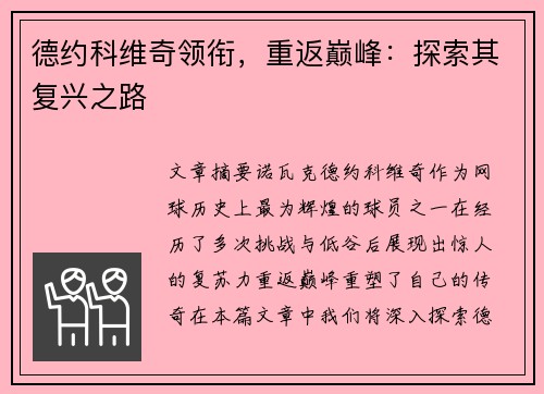德约科维奇领衔,重返巅峰:探索其复兴之路 德约科维奇领衔,重返巅峰:探索其复兴之路
