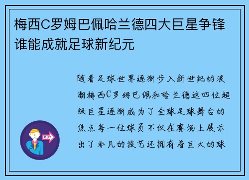 梅西C罗姆巴佩哈兰德四大巨星争锋 谁能成就足球新纪元
