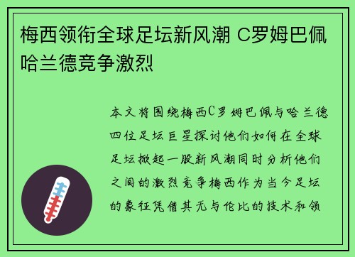 梅西领衔全球足坛新风潮 C罗姆巴佩哈兰德竞争激烈